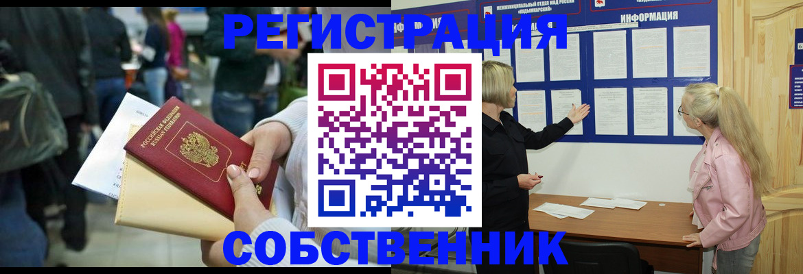 временная регистрация собственник в Корсакове